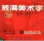 装潢美术字（1989 PDF版）
