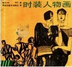 时装人物画（1988 PDF版）