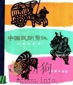 中国民间剪纸 介绍与欣赏 1980 PDF电子版封面 8234·3·001 张道一编著