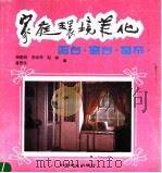 家庭环境美化  阳台、窗台、窗帘（1990 PDF版）