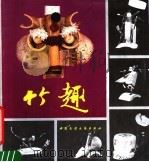 竹趣 1987 PDF电子版封面 8229·0347 南通工艺美术研究所,中国民间文艺家协会南通分会编
