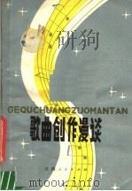 歌曲创作漫谈 1979 PDF电子版封面 8110·312 艾南编著