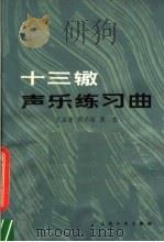 十三辙声乐练习曲 1980 PDF电子版封面 8078·3214 王品素,郑兴丽,黄白编著