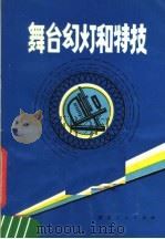 舞台幻灯和特技 1980 PDF电子版封面 17106·38 刘铭秀编著