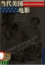 当代美国电影 1992 PDF电子版封面 7504319473 (美)夸 特(Quart,Leonard),(美)奥斯特(A