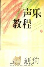 声乐教程 1995 PDF电子版封面 7103012350 汪明洁,梅学明,张庆朗等编著
