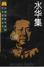 水华集 1997 PDF电子版封面 7106012238 于蓝等编选;北京电影制片厂,中国儿童电影制片厂编