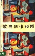 歌曲创作90题 1990 PDF电子版封面 7537801436 杨瑞庆编著