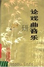 论戏曲音乐 1983 PDF电子版封面 8069·382 中国音乐家协会上海分会,中国戏剧家协会上海分会编