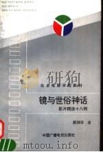 镜与世俗神话 影片精读十八例 1995 PDF电子版封面 750432728X 戴锦华著
