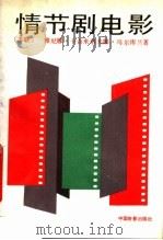 情节剧电影 1991 PDF电子版封面 7106004723 (苏)马尔库兰(Маркулан,Я.К.)著;于培才译