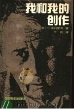 我和我的创作 1989 PDF电子版封面 7106001783 (苏)и·培利耶夫著;丁昕译