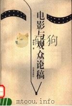 电影与观众论稿（1995 PDF版）