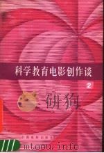 科学教育电影创作谈 2 1989.12 PDF电子版封面 7106004014 广播电影电视部电影局《电影通讯》编辑室等编