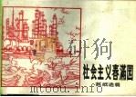 社会主义春满园（1977 PDF版）