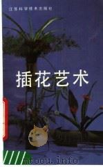 插花艺术（1989 PDF版）