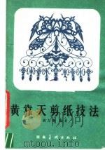 黄靠天剪纸技法 1982 PDF电子版封面 8233·254 胡万卿编著