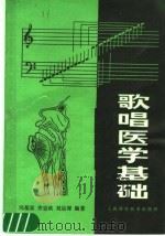 歌唱医学基础  第2版   1987  PDF电子版封面  7532300625  冯葆富等编著 