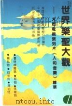 世界乐圣大观 大型电视系列片《人和音乐》精萃 1990 PDF电子版封面 7800462404 英国格林纳达电视公司制作