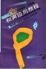 和声应用教程：《和声学基础教程》续编（1995年03月第1版 PDF版）