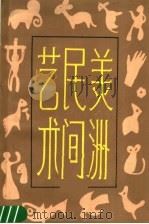 美洲民间美术 1988 PDF电子版封面 8199·1129 朱培初编著