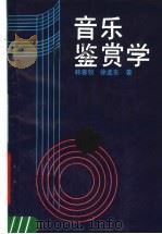 音乐鉴赏 1991 PDF电子版封面 7530605577 吕正之主编著;韩春牧,徐孟东著