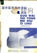 国外实用美术资料 4 底纹 1987 PDF电子版封面 7805140057 邓佰仁,吴均编