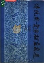 传统图案白描画精选 1987 PDF电子版封面 8436·16 祁华编绘
