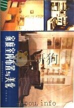 家庭室内布置与美化（1984 PDF版）