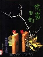 花姿百韵 谢明插花艺术选 1995 PDF电子版封面 7532214168 谢明作桑榆摄影