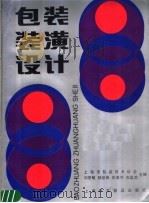 包装装潢设计（1988 PDF版）
