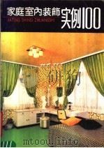 家庭室内装饰实例100 1988 PDF电子版封面 7538402195 张含等编