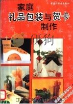 家庭礼品包装与贺卡制作（1993 PDF版）