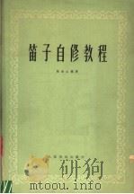 笛子自修教程（1978 PDF版）