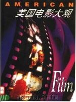 美国电影大观 1995 PDF电子版封面 7106010219 (美)George Clack主编;秦小玮,徐建生译
