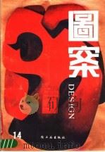 《图案》丛书  第14辑（1991 PDF版）