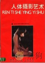 人体摄影艺术（1989 PDF版）