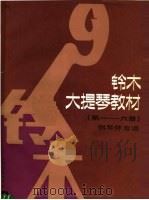 铃木大提琴教材 钢琴伴奏谱 第1-6册 1987 PDF电子版封面 8026·4614 (日)铃木镇一编著