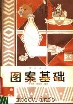 图案基础（1980 PDF版）