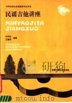 民谣吉他讲座（1988 PDF版）