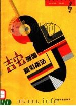 吉它弹唱精彩指法（1995 PDF版）