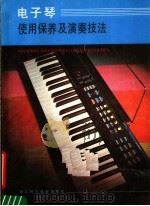 电子琴使用保养及演奏技法 1988 PDF电子版封面 753410078X 黄进之,黄致音编