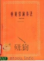 单簧管演奏法  修订版（1988 PDF版）