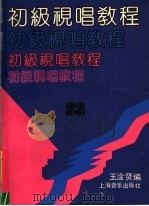 初级视唱教程 1990 PDF电子版封面 7805532176 王淦贤编