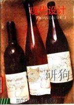 现代设计 7 世界一流包装 1987 PDF电子版封面 8156·1323 浙江人民美术出版社画册编辑室编