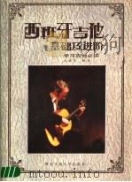 西班牙吉他基础及进阶（1990 PDF版）