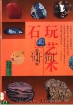 石玩艺术 1994 PDF电子版封面 7534916135 刘翔编著