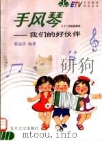 手风琴-我们的好伙伴 1995 PDF电子版封面 7309015959 蔡福华编著
