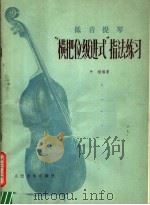 低音提琴“横把位级进式”指法练习 正谱本 1980 PDF电子版封面 8026·3768 牛珉编著