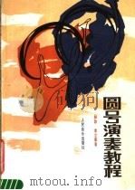 圆号演奏教程 1987 PDF电子版封面 7103002347 赫踪,李立章著